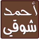 ديوان احمد شوقي Icon