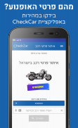 פרטי רכב בישראל - CheckCar‏ screenshot 3