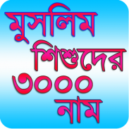 Muslim Baby 3000 Name - মুসলিম screenshot 4