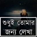 শুধুই তোমার  জন্য লেখা