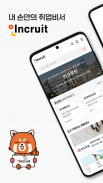 취업비서 인크루트 - 취업, 공채, 구인구직, 채용정보 screenshot 1