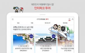 인터파크 투어 - 항공권, 패키지, 호텔, 리조트 예약 screenshot 0