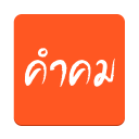 รวมคำคม Icon