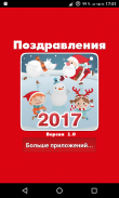 Новый год 2017 - Поздравления screenshot 6