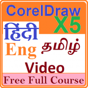 learn CorelDraw X5 ( in eng-hindi-tamil ) screenshot 0