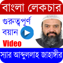 আব্দুল্লাহ জাহাঙ্গীর/Abdullah Jahangir/Bangla waz