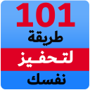 مهارات تحفيز وتطوير الذات - غير حياتك إلى الأبد Icon