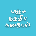 Pancha Tantra Stories in Tamil