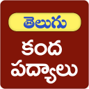 Kandha Padhyalu Telugu