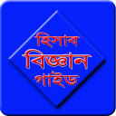 হিসাব বিজ্ঞান গাইড(SSC ও HSC) Icon