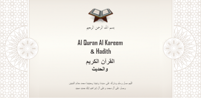 القرآن والحديث الصوت والترجمة