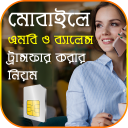 মোবাইলের টাকা ও MB ট্রান্সফার Icon