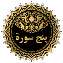 PanjSurah Icon