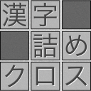 脳トレ！漢字詰めクロス Icon