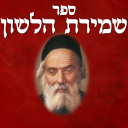 Shmirat Halashon - שמירת הלשון Icon