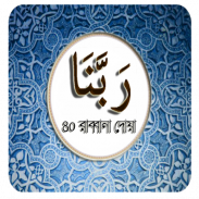 Rabbana Doa-৪০ রাব্বানা দোয়া screenshot 4