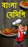 Bangla Recipes-বাংলা রেসিপি screenshot 6