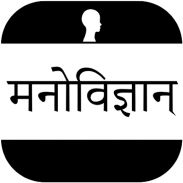 Psychology In Hindi - Offline screenshot 5