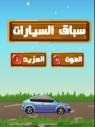 سباق السيارات screenshot 1