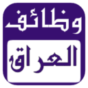 وظائف العراق