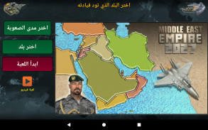 امبراطورية الشرق الاوسط 2027 screenshot 16