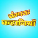 Champak Stories in Hindi