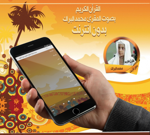 محمد البراك القرأن بدون نت 1 0 Download Apk For Android Aptoide