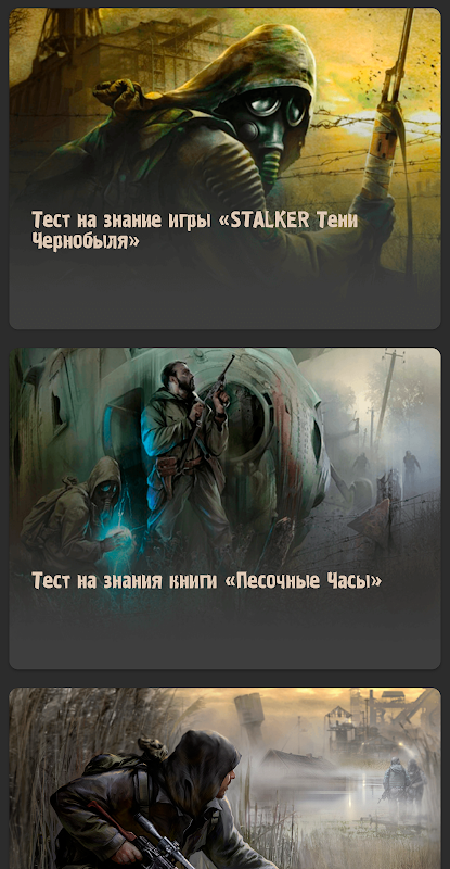 STALKER - Тесты На Знание Игры - APK Download For Android | Aptoide