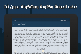 خطب الجمعة مكتوبة بدون انترنت screenshot 8