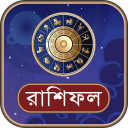 রাশিফল ২০১৭ -আপনি কেমন থাকবেন? Icon