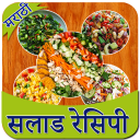 Salad Recipe in Marathi | सलाड रेसिपी मराठी Icon