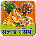 Salad Recipe in Marathi | सलाड रेसिपी मराठी