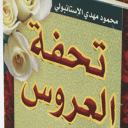 كتاب تحفة العروس Icon