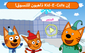 Kid-E-Cats: المتجر screenshot 9