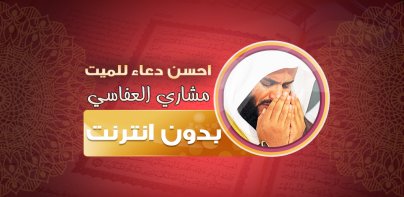 احسن دعاء للميت مشاري العفاسي