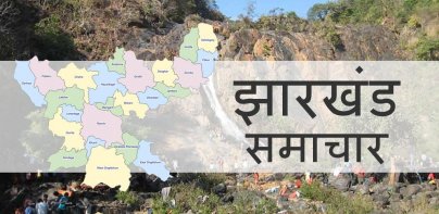 Jharkhand News झारखण्ड समाचार