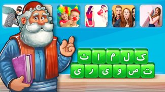 بازی فکری کلمات|بازی بابامیرزا screenshot 5