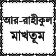 আর-রাহীকুল মাখতূম screenshot 5