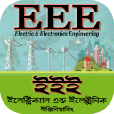 EEE study guide~ইঞ্জিনিয়ারিং