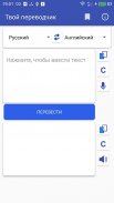 Твой переводчик screenshot 3