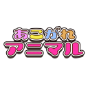 あこがれアニマル Icon