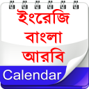 Calendar (EN,BN,AR)ক্যালেন্ডার icon