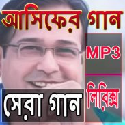 আসিফের সেরা গান - Asif Songs screenshot 2