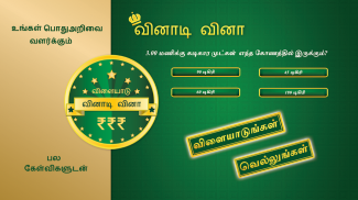 Tamil Quiz Game screenshot 1