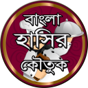 বাংলা হাসির কৌতুক Icon