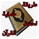 طريقة عملية لحفظ القرآن الكريم
