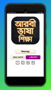 আরবি ভাষা শিক্ষা বই Arbi language bangla screenshot 0