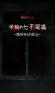 脱出ゲーム 学校の七不思議 -恐怖からの脱出- screenshot 10
