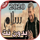 أغاني سعد لمجرد بدون نت 2020 saad lamjarred Icon