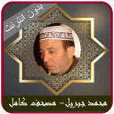 Mohamed Jebril Quran Offline Icon